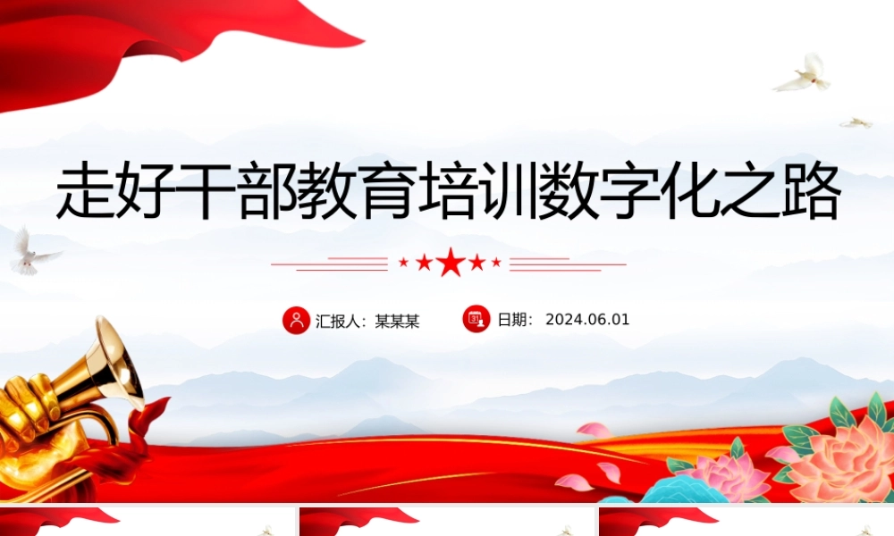 做好干部教育培训数字化之路工作PPT党政风党员干部学习教育党课课件.pptx