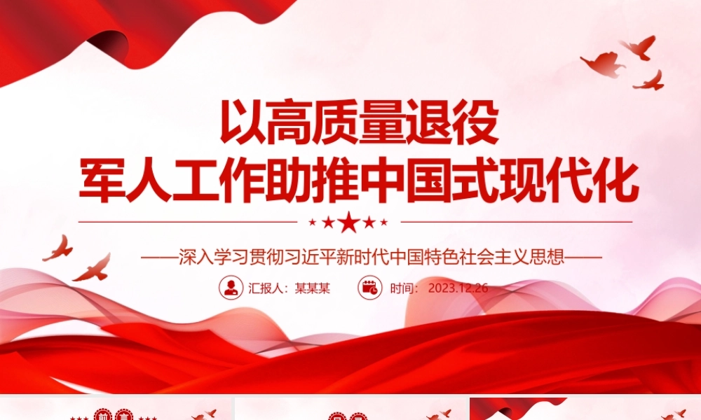 做好高质量退役军人工作 助力中国式现代化建设腾飞ppt大气精美中国式现代化微党课课件.pptx