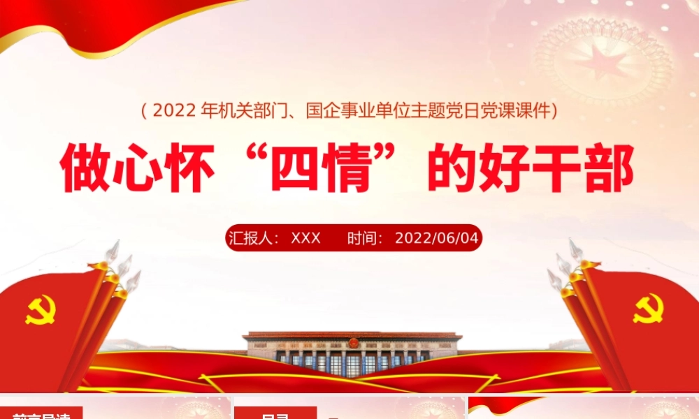 做心怀“四情”的好干部PPT红色大气风事业单位主题党日党课课件模板.pptx