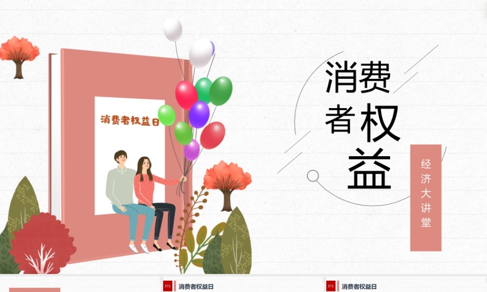 “315消费者权益日”知识讲座教育课件.pptx