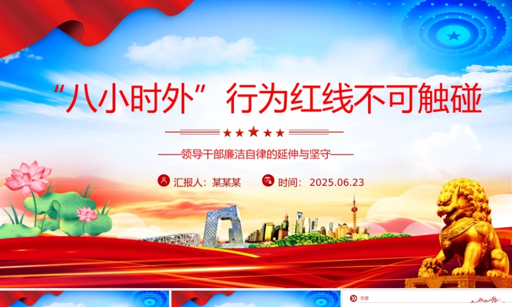“八小时外”行为红线不可触碰PPT领导干部廉洁自律的延伸与坚守课件下载.pptx