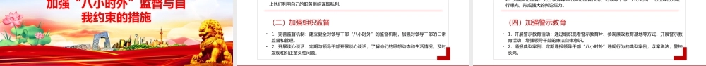 “八小时外”行为红线不可触碰PPT领导干部廉洁自律的延伸与坚守课件下载.pptx
