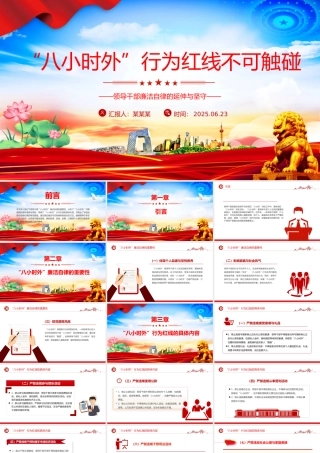 “八小时外”行为红线不可触碰PPT领导干部廉洁自律的延伸与坚守课件下载.pptx