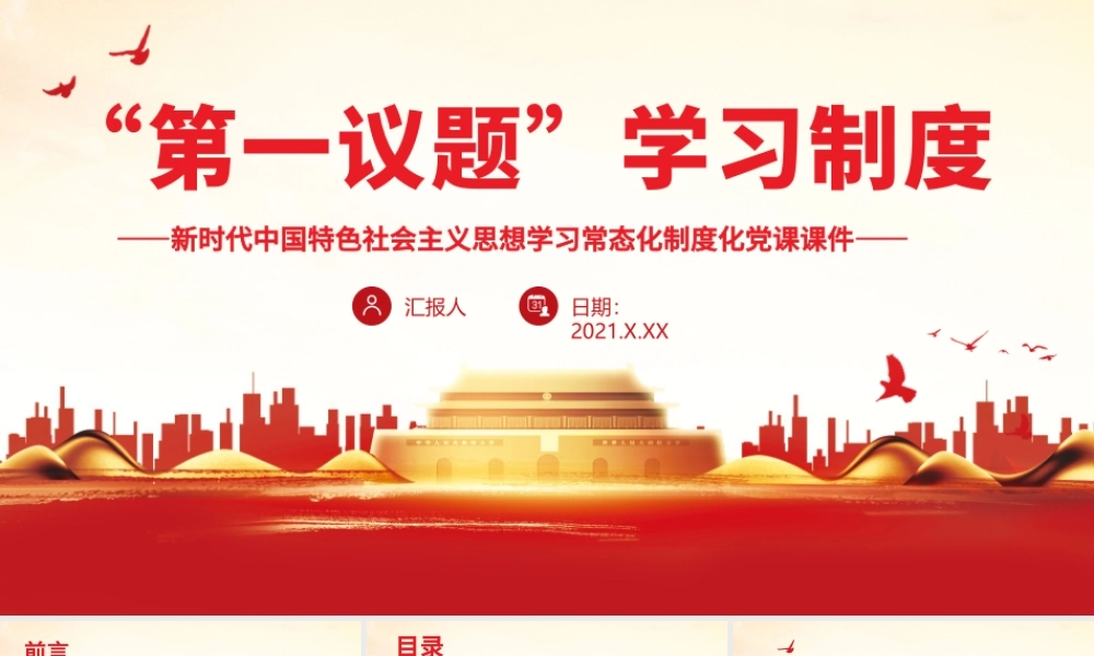 “第一议题”学习制度.pptx