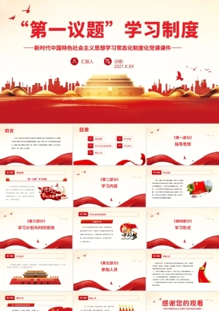 “第一议题”学习制度.pptx