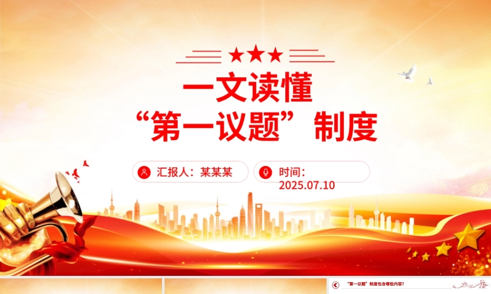 “第一议题”制度解读PPT课件下载.pptx
