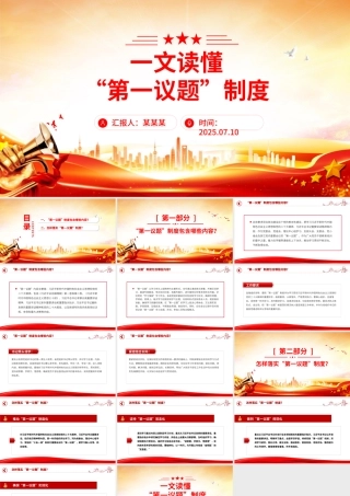 “第一议题”制度解读PPT课件下载.pptx