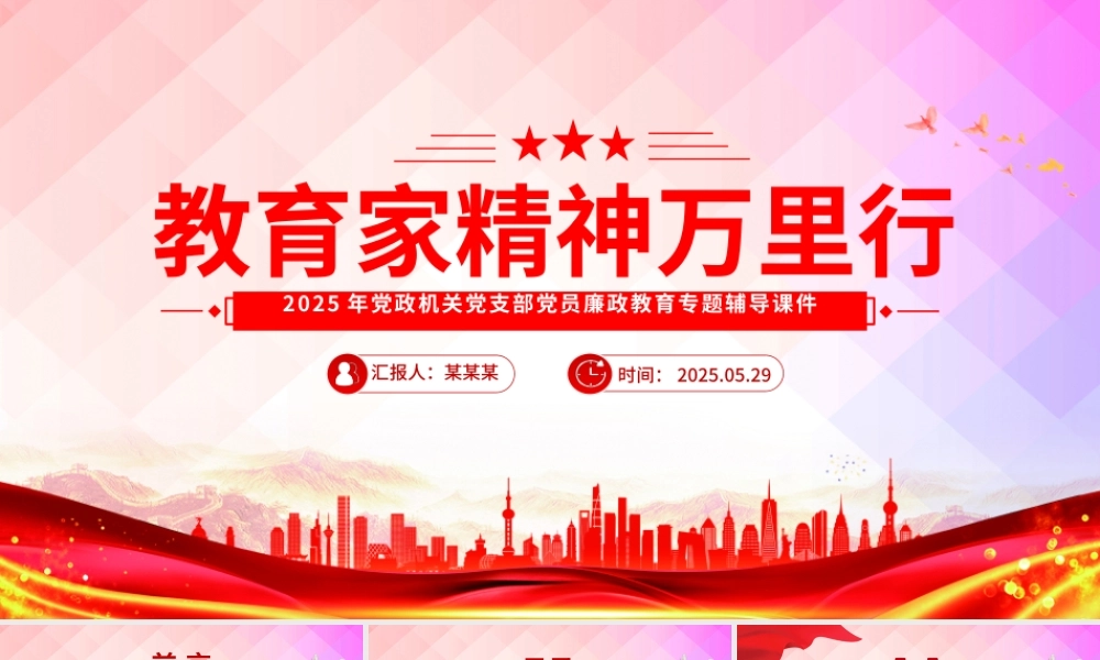 “教育家精神万里行”活动PPT弘扬教育家精神课件下载.pptx