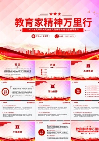 “教育家精神万里行”活动PPT弘扬教育家精神课件下载.pptx