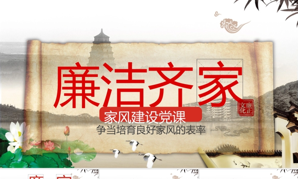 “廉政文化月”争当培育良好家风的表率PPT模板-含讲稿.pptx