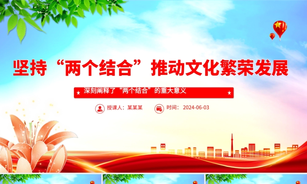 “两个结合”推动文化繁荣发展PPT深刻阐释了“两个结合”的重大意义课件.pptx