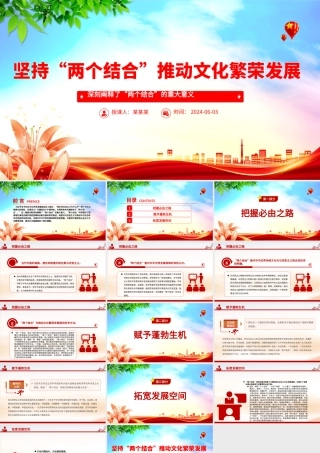 “两个结合”推动文化繁荣发展PPT深刻阐释了“两个结合”的重大意义课件.pptx