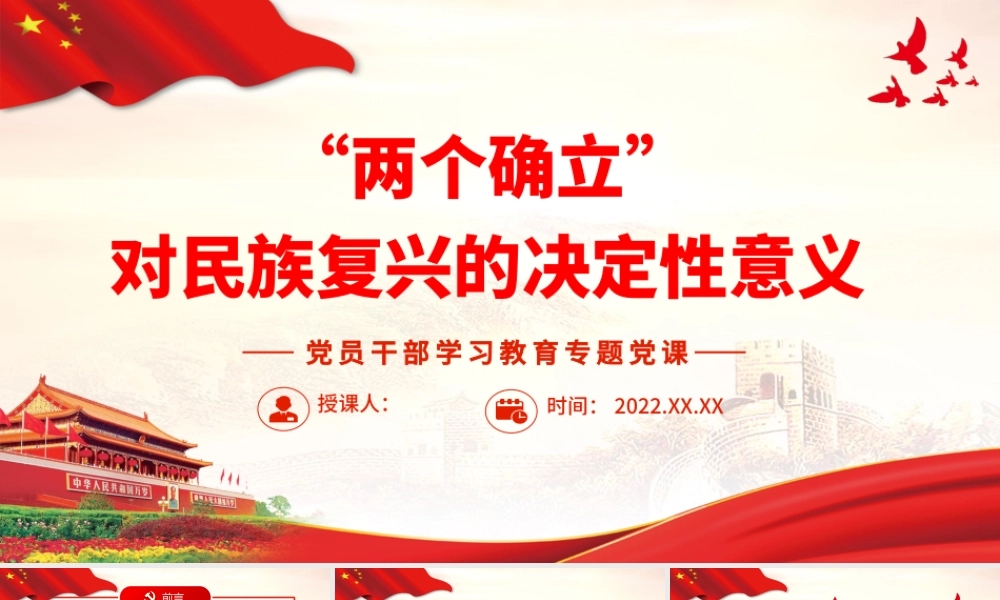 “两个确立”对民族复兴的决定性意义.pptx