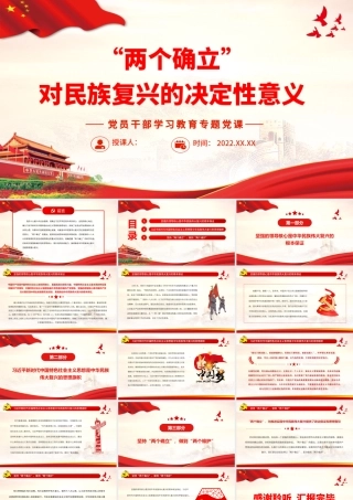 “两个确立”对民族复兴的决定性意义.pptx