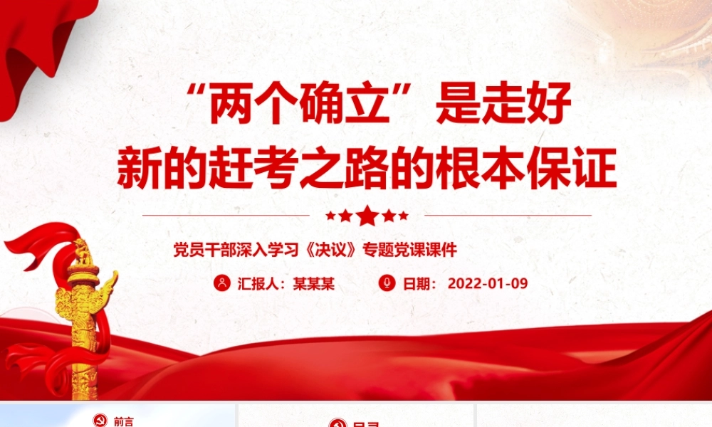 “两个确立”是走好新的赶考之路的根本保证.pptx