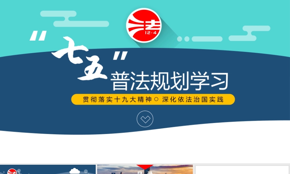 “七五”普法规划000.pptx