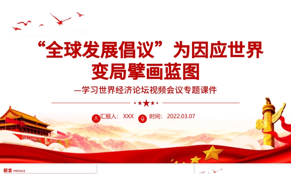 “全球发展倡议”为因应世界变局擘画蓝图PPT红色简约风学习世界经济论坛视频会议专题课件模板.pptx