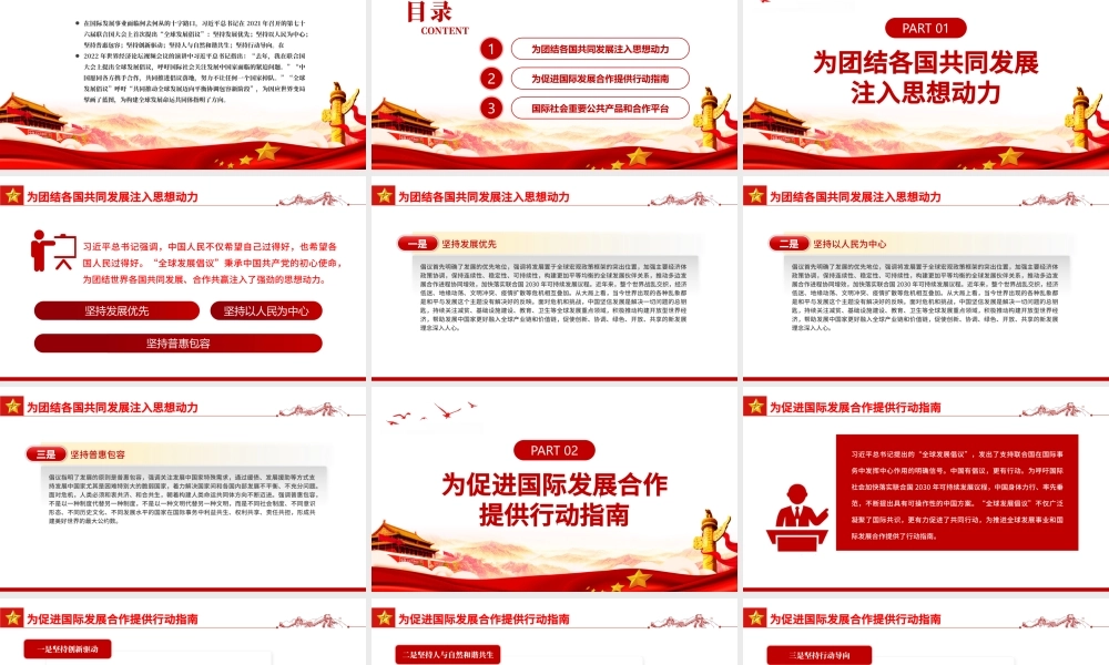 “全球发展倡议”为因应世界变局擘画蓝图PPT红色简约风学习世界经济论坛视频会议专题课件模板.pptx