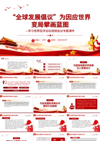 “全球发展倡议”为因应世界变局擘画蓝图PPT红色简约风学习世界经济论坛视频会议专题课件模板.pptx