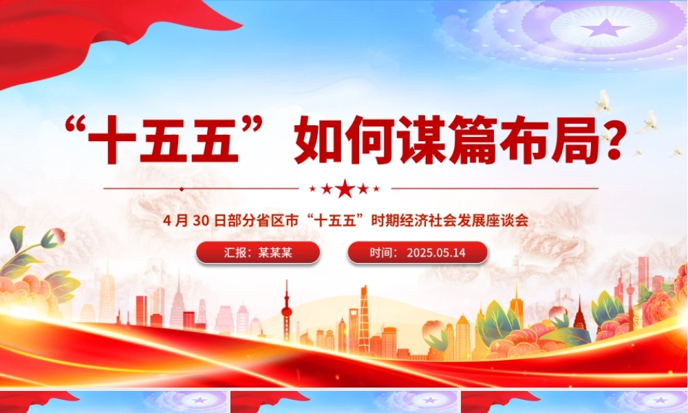 “十五五”如何谋篇布局PPT课件下载.pptx