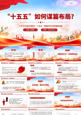 “十五五”如何谋篇布局PPT课件下载.pptx