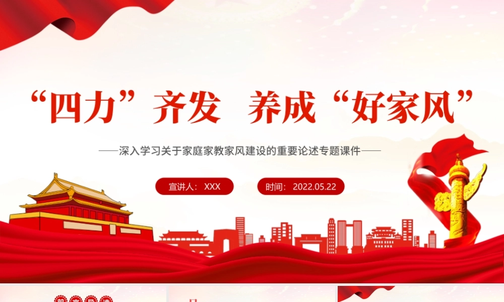“四力”齐发养成“好家风”PPT深入学习关于家庭家教家风建设的重要论述专题课件模板.pptx