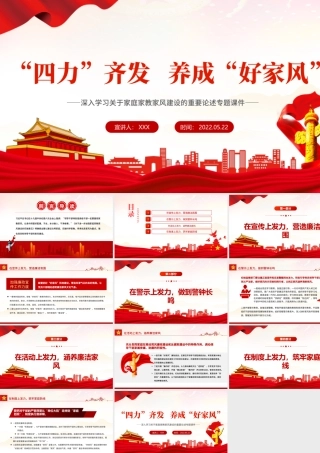 “四力”齐发养成“好家风”PPT深入学习关于家庭家教家风建设的重要论述专题课件模板.pptx