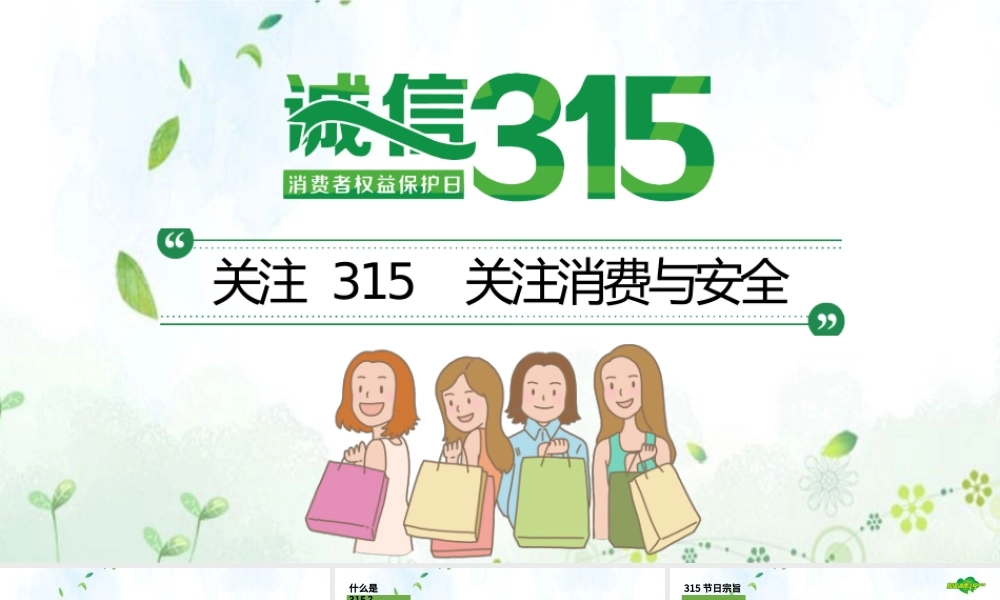“消费与安全”315消费者权益日主题教育课件PPT.pptx