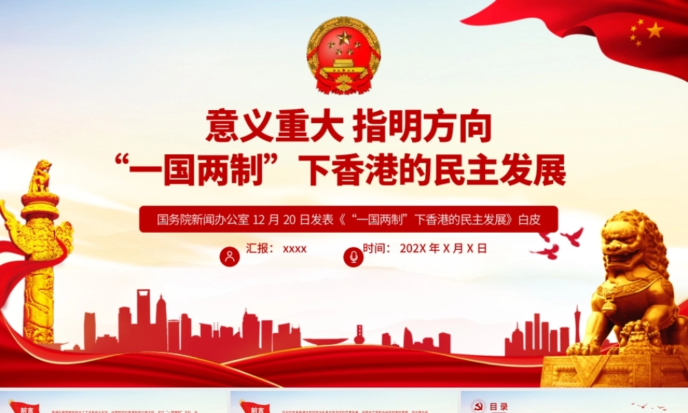 “一国两制”下香港的民主发展PPT红色简洁香港民主发展道路必将越走越宽广专题课件.pptx