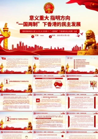 “一国两制”下香港的民主发展PPT红色简洁香港民主发展道路必将越走越宽广专题课件.pptx