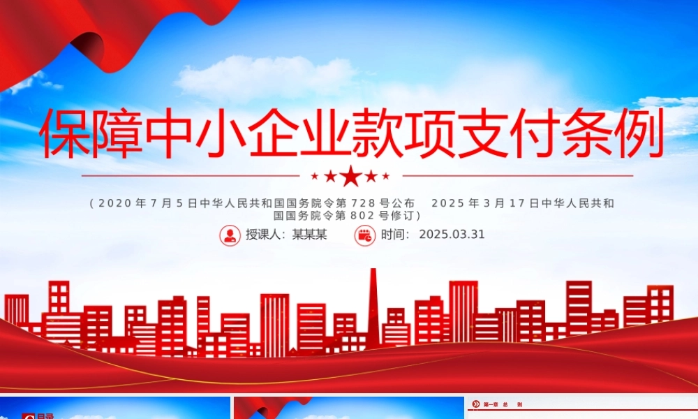 《保障中小企业款项支付条例》PPT政策法规课件.pptx