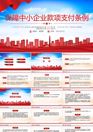 《保障中小企业款项支付条例》PPT政策法规课件.pptx