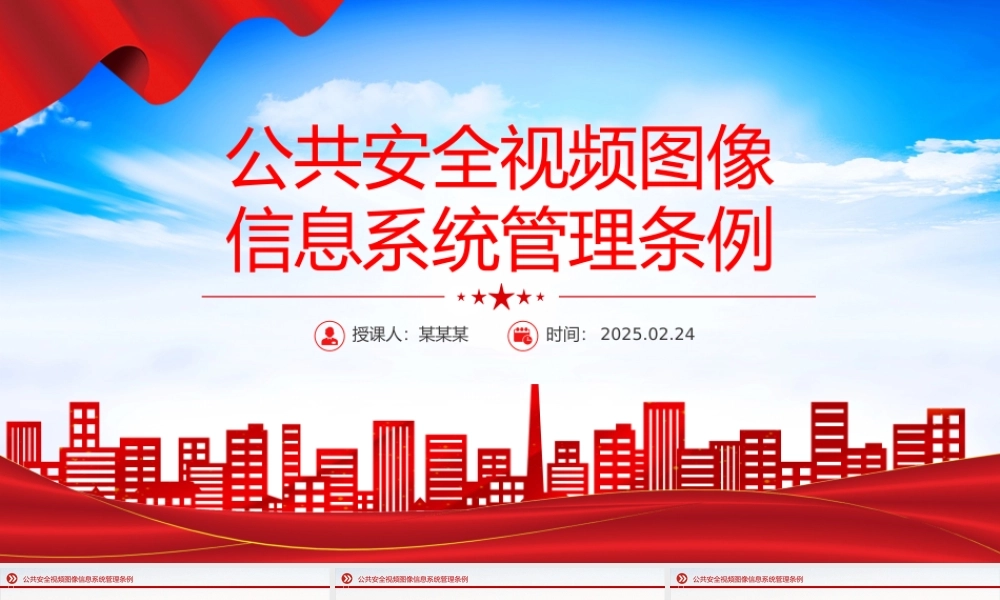 《公共安全视频图像信息系统管理条例》PPT课件下载.pptx