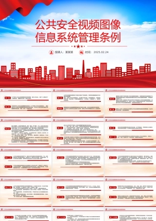 《公共安全视频图像信息系统管理条例》PPT课件下载.pptx