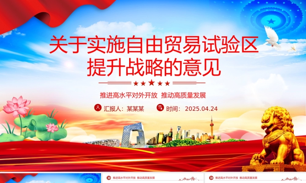 《关于实施自由贸易试验区提升战略的意见》PPT课件下载.pptx