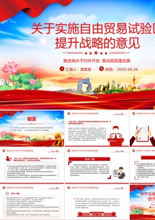 《关于实施自由贸易试验区提升战略的意见》PPT课件下载.pptx