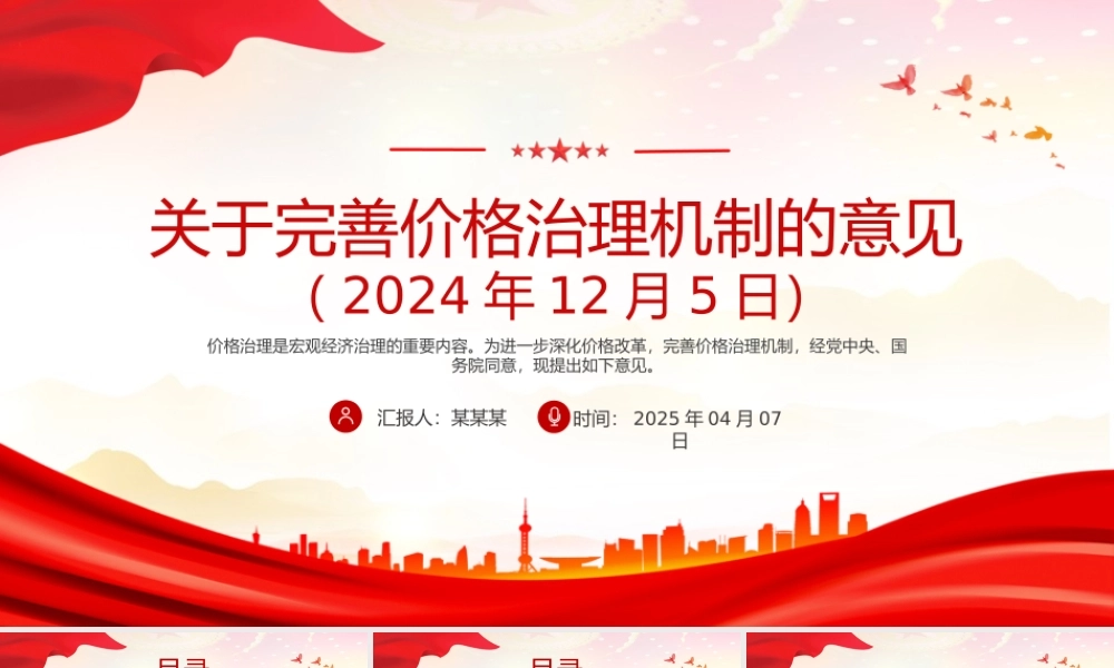 《关于完善价格治理机制的意见》PPT政策法规课件.pptx