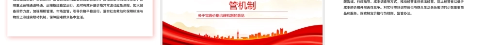 《关于完善价格治理机制的意见》PPT政策法规课件.pptx