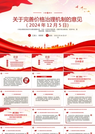 《关于完善价格治理机制的意见》PPT政策法规课件.pptx