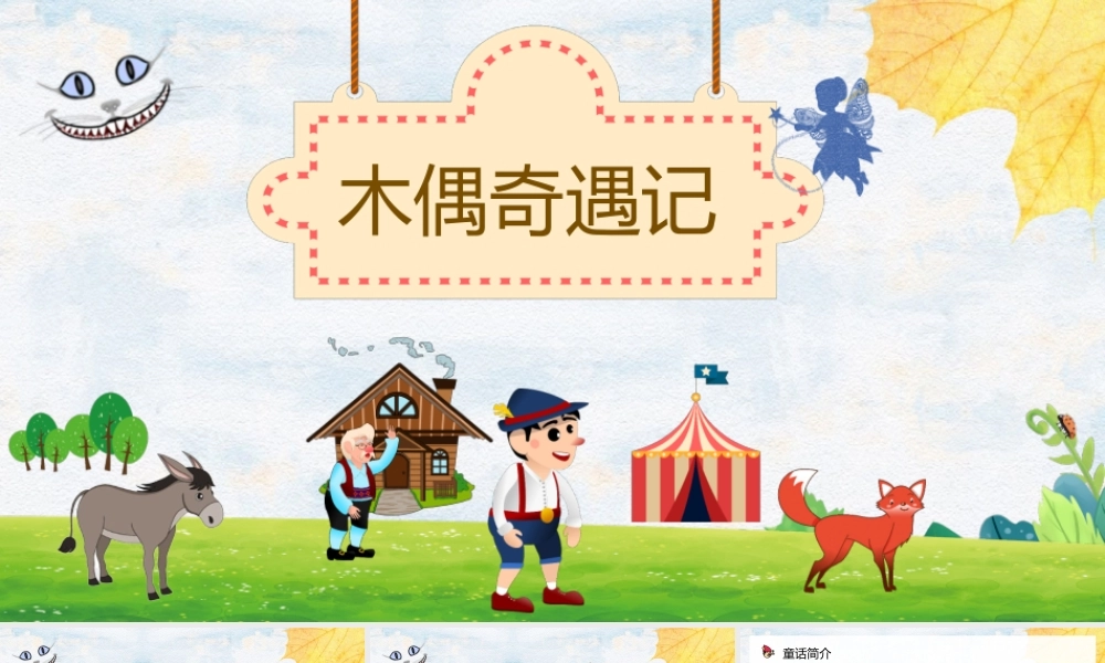 《木偶奇遇记》PPT卡通手绘风小学生读后感读书心得体会儿童文学推荐模板.pptx