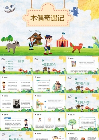 《木偶奇遇记》PPT卡通手绘风小学生读后感读书心得体会儿童文学推荐模板.pptx