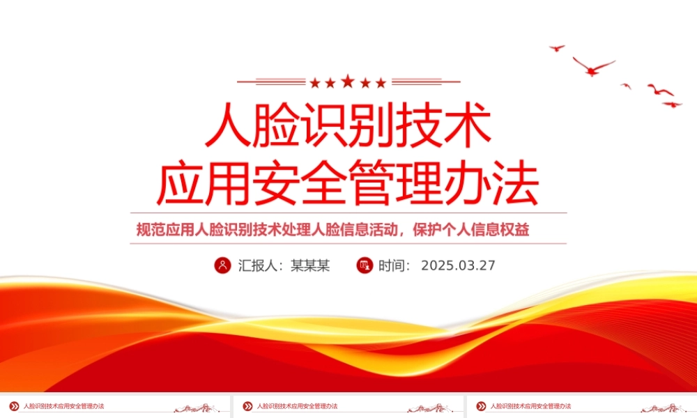 《人脸识别技术应用安全管理办法》PPT课件模板.pptx