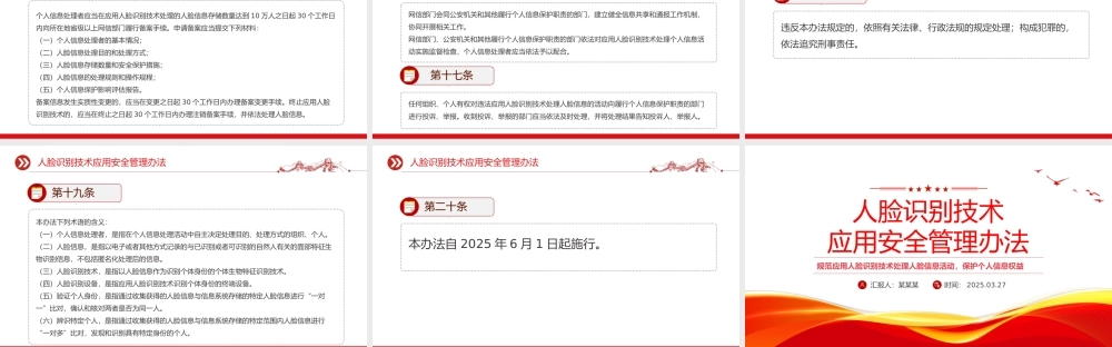 《人脸识别技术应用安全管理办法》PPT课件模板.pptx