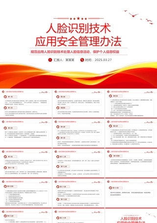 《人脸识别技术应用安全管理办法》PPT课件模板.pptx