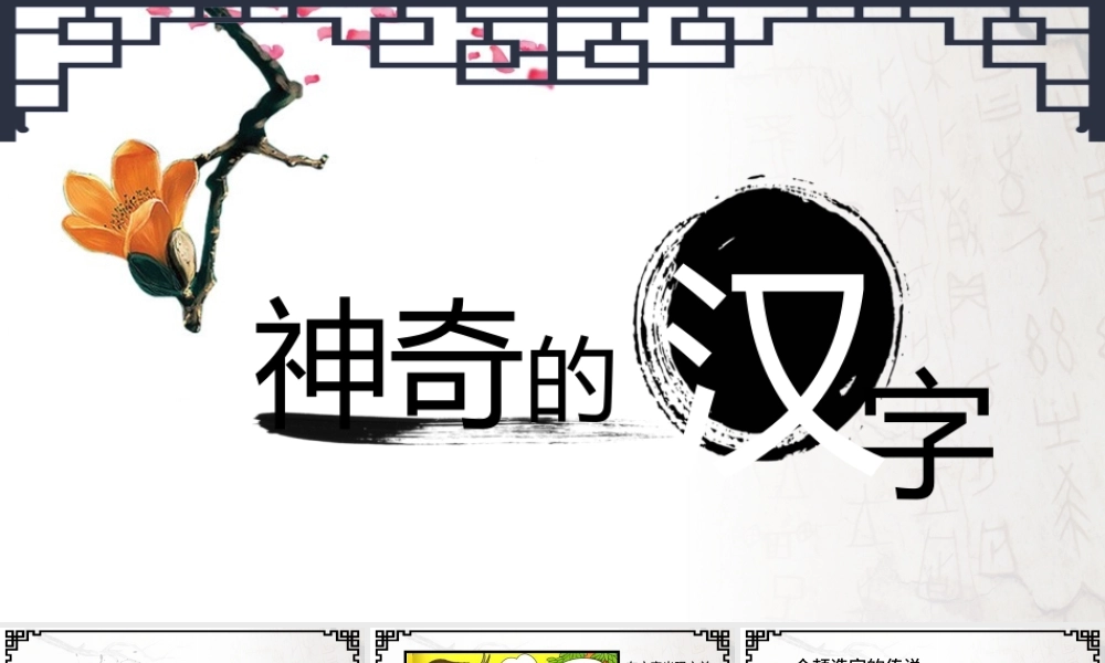 《神奇的汉字》幼儿园ppt课件.pptx