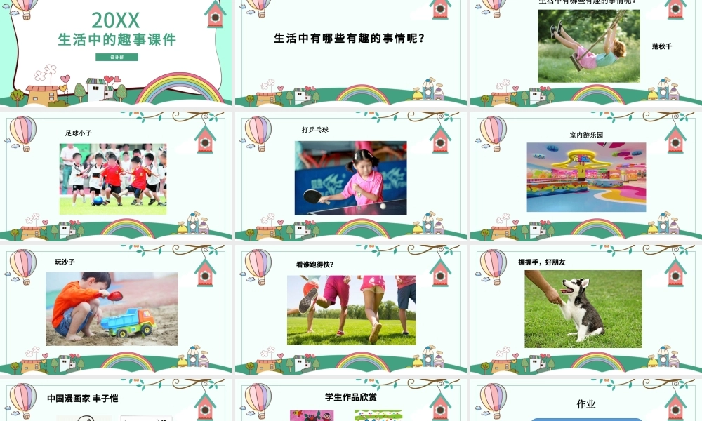 《生活中的趣事》美术ppt.pptx