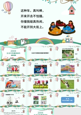 《生活中的趣事》美术ppt.pptx