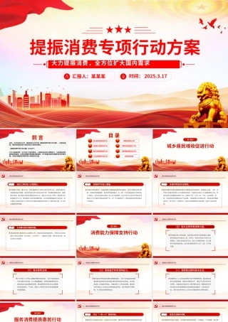 《提振消费专项行动方案》PPT简洁大气政策法规课件.pptx