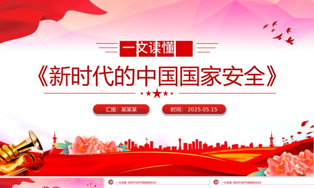 《新时代的中国国家安全》白皮书解读PPT下载.pptx