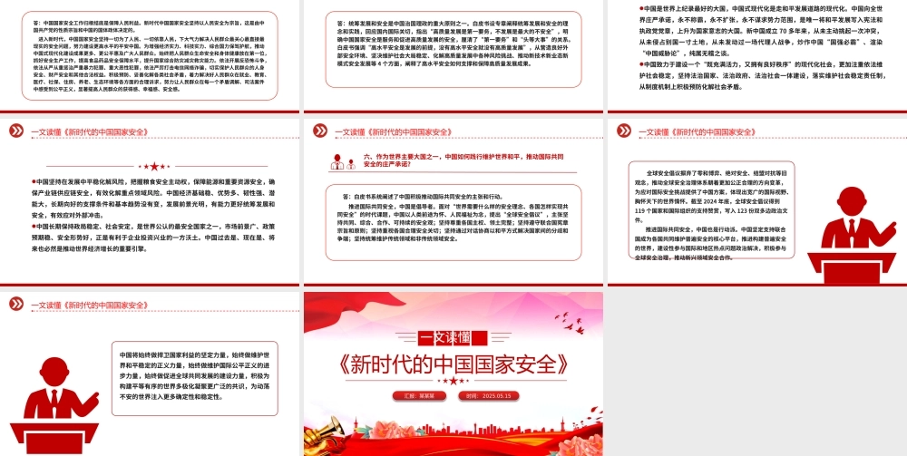 《新时代的中国国家安全》白皮书解读PPT下载.pptx